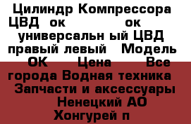 Цилиндр Компрессора ЦВД 2ок1.35.01-1./2ок1.35-1. универсальн6ый ЦВД правый,левый › Модель ­ 2ОК-1. › Цена ­ 1 - Все города Водная техника » Запчасти и аксессуары   . Ненецкий АО,Хонгурей п.